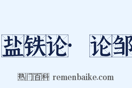 盐铁论·论邹是什么意思的图片
